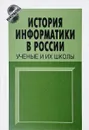 История информатики в России. Ученые и их школы - Сост.В.Н.Захаров