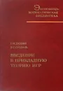 Введение в прикладную теорию игр - Г.Н.Дюбин, В.Г.Суздаль