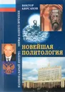 Новейшая политология - В.Н.Кирсанов