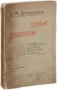 Новые рассказы - Дорошевич Влас Михайлович