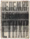 Велемир Хлебников. Стихи - Хлебников Велимир
