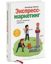 Экспресс-маркетинг. Быстро, конкретно, прибыльно - Александр Левитас