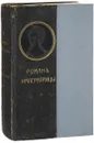 Роман Императрицы Екатерины Второй - Валишевский Казимир Феликсович