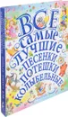 Все самые лучшие песенки, потешки, колыбельные - Борис Заходер,Самуил Маршак,Михаил Пляцковский