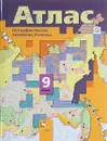 География России. Хозяйство. Регионы. 9 класс. Атлас. - Е. А. Таможняя