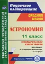 Астрономия. 11 класс. Технологические карты уроков по учебнику Б. А. Воронцова-Вельяминова, Е. К. Страута - М. А. Кунаш