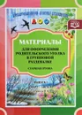 Материалы для оформления родительского уголка в групповой раздевалке. Старшая группа. Выпуск 2 (март - август) - Н. В. Нищева