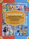 Материалы для оформления родительского уголка в групповой раздевалке. Младшая группа. Выпуск 1 (сентябрь-февраль) - Н. В. Нищева