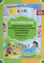 Материалы для оформления родительского уголка в групповой раздевалке. Ранний возраст (с 2 до 3 лет). Выпуск 2 (Март — Август) - Н. В. Нищева