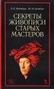 Секреты живописи старых мастеров. Учебное пособие - Л. Е. Фейнберг, Ю. И. Гренберг