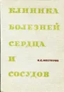 Клиника болезней сердца и сосудов - В.С. Нестеров