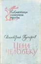 Цена человеку - Дмитрий Гусаров