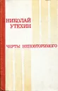 Черты неповторимого - Николай Утехин