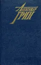 Золотая цепь. Бегущая по волнам. Загадочные истории - Александр Грин