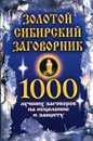 Золотой сибирский заговорник: 1000 лучших заговоров на исцеление и защиту - Н.А. Новоселова, Л.И. скрипачева