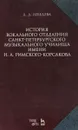 История вокального отделения Санкт-Петербургского музыкального училища имени Н.А. Римского-Корсакова - Д. Д. Лебедева