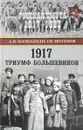 1917. Триумф большевиков - А. И. Колпакиди,Г. В. Потапов