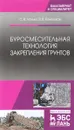 Буросмесительная технология закрепления грунтов: Учебное пособие - С. В. Ланько,В. В.  Конюшков