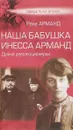 Наша бабушка Инесса Арманд. Драма революционерки - Рене Арманд