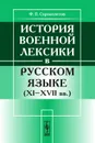 История военной лексики в русском языке. XI-XVII вв. - Ф. П. Сороколетов