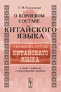 О корневом составе китайского языка в связи с вопросом о происхождении китайцев - С. М. Георгиевский