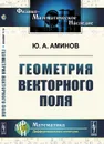 Геометрия векторного поля - Аминов Ю.А.