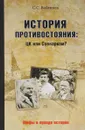 История противостояния. ЦК или Совнарком? - С. С. Войтиков