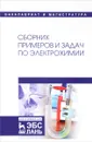 Сборник примеров и задач по электрохимии. Учебное пособие - А. В. Введенский, Е. В. Бобринская, С. Н. Грушевская