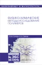 Физико-химические методы исследования полимеров. Учебное пособие - В. М. Сутягин, А. А. Ляпков