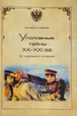 Уголовные тайны ХХ - ХХI вв. От милиции к полиции - Михаил Кубеев