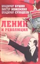 Ленин и революция - Владимир Бушин, Виктор Кожемяко, Владимир Суходеев