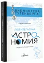 Любительская астрономия. Люди, открывшие небо - Позднякова Ирина Юрьевна