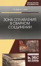 Зона сплавления в сварном соединении. Монография - Г. Ф. Деев, Д. Г. Деев