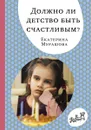 Должно ли детство быть счастливым? - Екатерина Мурашова