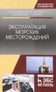Эксплуатация морских месторождений - О. И. Серебряков, А. О. Серебряков, Г. И. Журавлев, А. Г. Журавлев