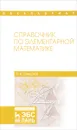 Справочник по элементарной математике. Учебное пособие - П. И. Совертков