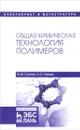 Общая химическая технология полимеров: Учебное пособие. 3-е изд., испр. Сутягин В.М., Ляпков А.А. - В. М. Сутягин,А. А. Ляпков