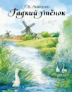 Гадкий утёнок - Г. Х. Андерсен