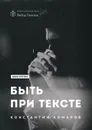 Быть при тексте. Книга статей и рецензий - Комаров Константин
