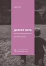 Долгая нота. (От Острова и к Острову) - Орлов Даниэль
