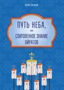 Путь Неба, или Сокровенное знание ойратов. Орчлңгин йосн, өөрдин заң — закон Вселенной — мировоззрение ойратов - Захаров Басан Александрович