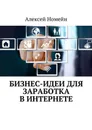 Бизнес-идеи для заработка в Интернете - Номейн Алексей