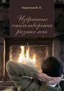 Избранные стихотворения разных лет - Кириллов В. О.