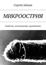 Микроострия. Свойства, изготовление, применение - Зайцев Сергей