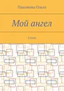 Мой ангел. Стихи - Пахомова Ольга