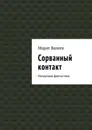 Сорванный контакт. Ненаучная фантастика - Валеев Марат