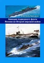 Авиация подводного флота Японии во Второй мировой войне - Брюханов Александр