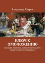 Ключ к омоложению. Станьте моложе, привлекательнее, энергичнее и успешнее! - Лавров Владимир Сергеевич