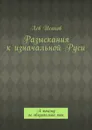 Разыскания к изначальной Руси. А почему не обязательно так - Исаков Лев Алексеевич