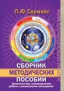 Сборник методических пособий. Целительство, самоисцеление, работа с жизненными ситуациями - Сирмайс Павел Юрьевич